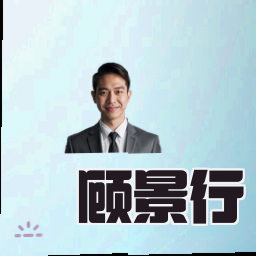 顾景行
