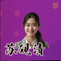 苏砚清
