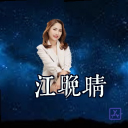 江晚晴